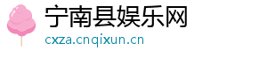 宁南县娱乐网